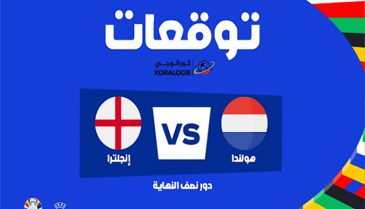 توقعات مباراة هولندا ضد انجلترا