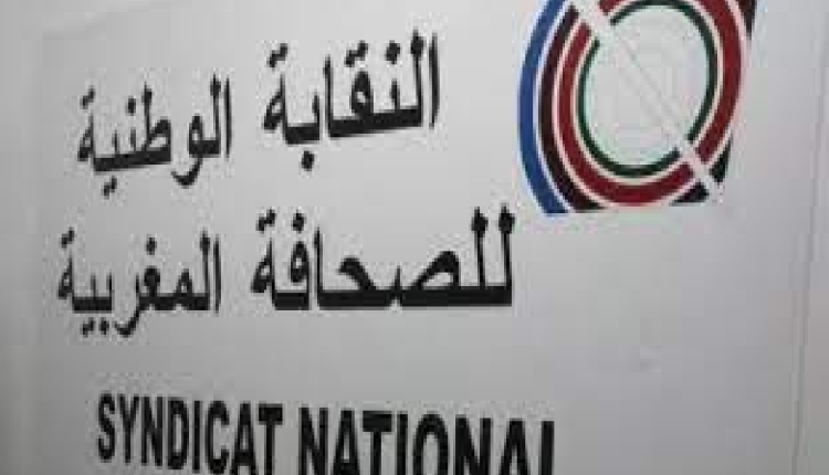 النقابة الوطنية للصحافة المغربية تتدخل لحماية صحافي “جريدة الحركة”