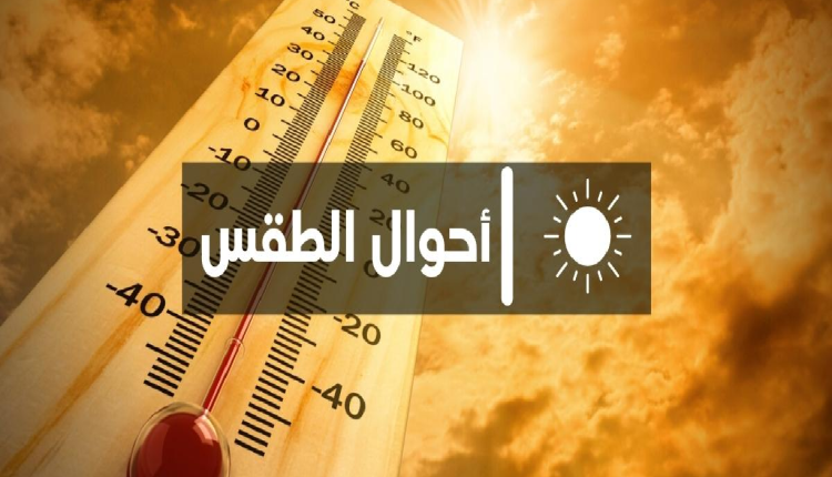 توقعات حالة الطقس اليوم السبت