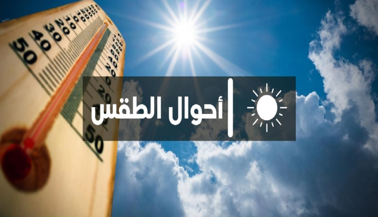 توقعات أحوال الطقس لليوم الخميس