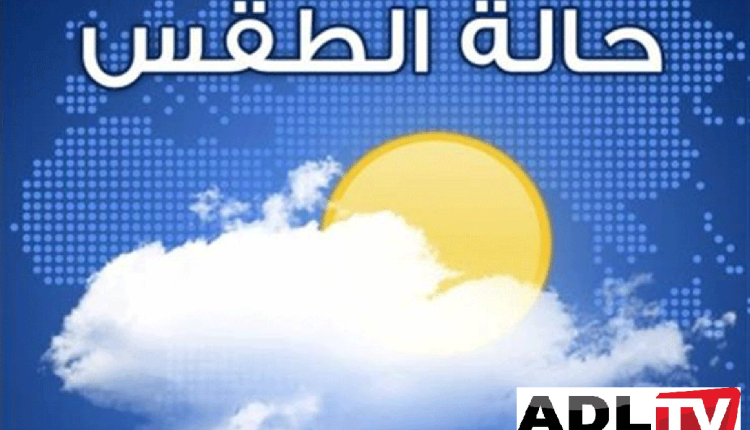 توقعات احوال الطقس اليوم الإثنين