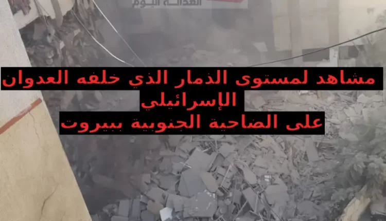 الاحتلال الإسرائيلي يقصف مبنى في الضاحية الجنوبية ويخلف عشرات الضحايا