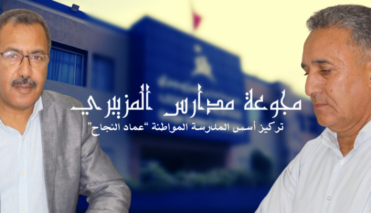 بنية متكاملة وطاقم احترافي لتحقيق الأهداف التعليمية بمؤسسة "المزيبري" التعليمية بسلا