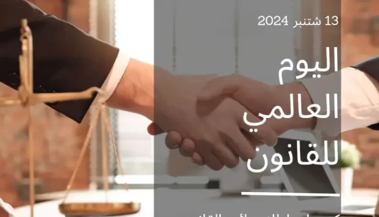 "العدالة اليوم" تهنئ رجالات ونساء القانون في اليوم العالمي للقانون