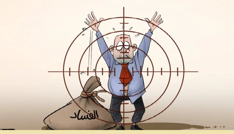 محاربة الفساد