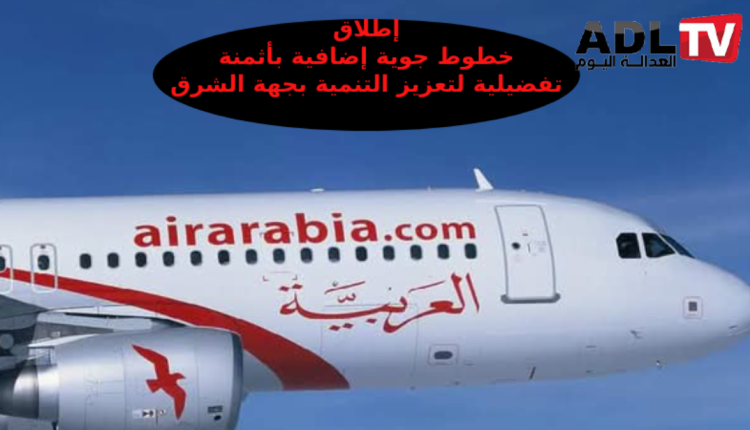 المغرب: تعزيز الربط الجوي بجهة الشرق بأسطول "شركة العربية للطيران"