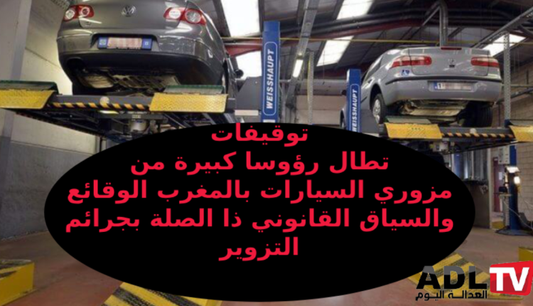 تزوير وثائق ملكية 300 سيارة يطيح بـ22 متهماً بينهم موظفون ومسيرو شركات
