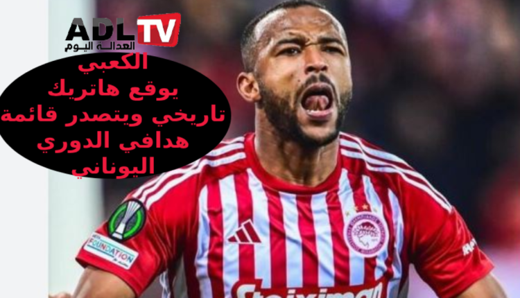 "أيوب الكعبي" يسجل هاتريك تاريخي ويتصدر قائمة الهدافين في اليونان