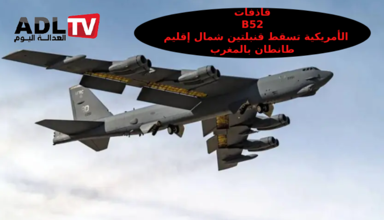 قاذفات B-52 الأمريكية تسقط قنبلتين شمال "طانطان" بجنوب "المغرب"