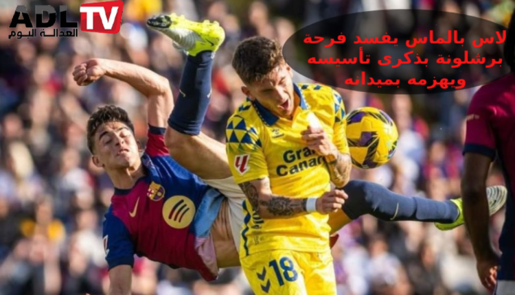 "برشلونة" يواصل التعثر بخسارة جديدة أمام "لاس بالماس"