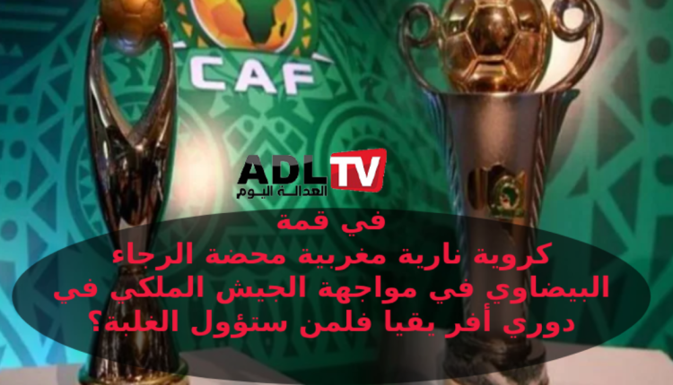 في لقاء حارق "الرجاء البيضاوي" في مواجهة "الجيش الملكي" في دوري أبطال أفريقيا