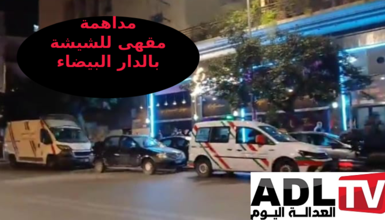 أمن الدائرة الخامسة "بن جدية" يداهم مقهى للشيشة بشارع لالة الياقوت