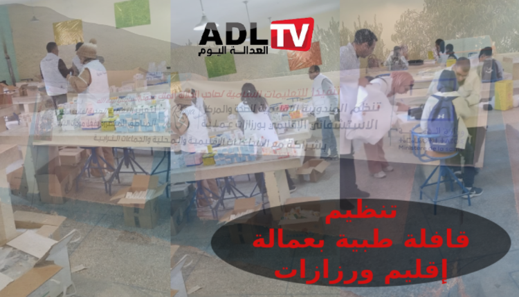 استفادة 887 شخصا من خدمات قافلة طبية نظمت ب"ورزازات"