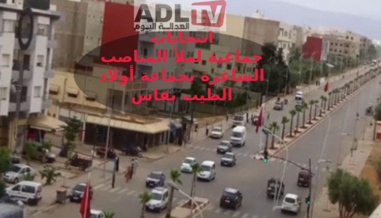 فاس: انتخابات جزئية بجماعة "أولاد الطيب" لشغل مقاعد شاغرة