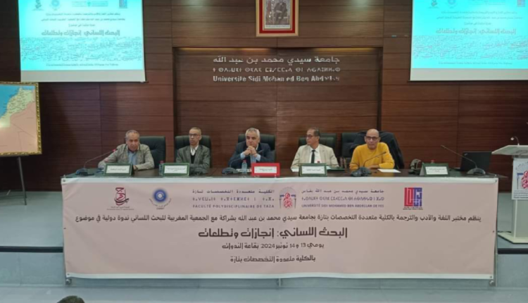 تازة: ندوة علمية تستعرض إنجازات وتطلعات البحث اللساني