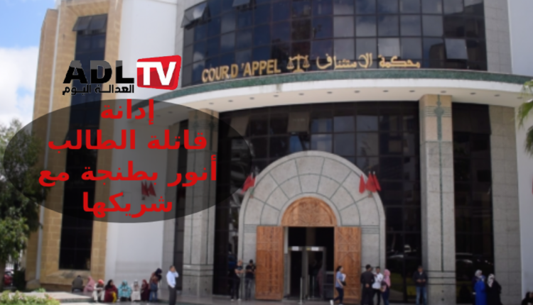 المغرب: أخيرا وبعد محاكمة ماراطونية الحكم بسجن قاتلة الطالب "أنور" وشريكها بطنجة