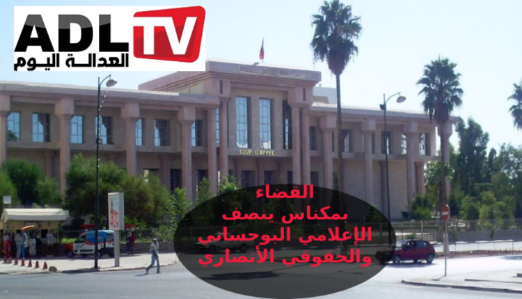 مكناس: الحكم ببراءة الصحافي "أحمد البوحساني" والحقوقي "مصطفى الأنصاري"