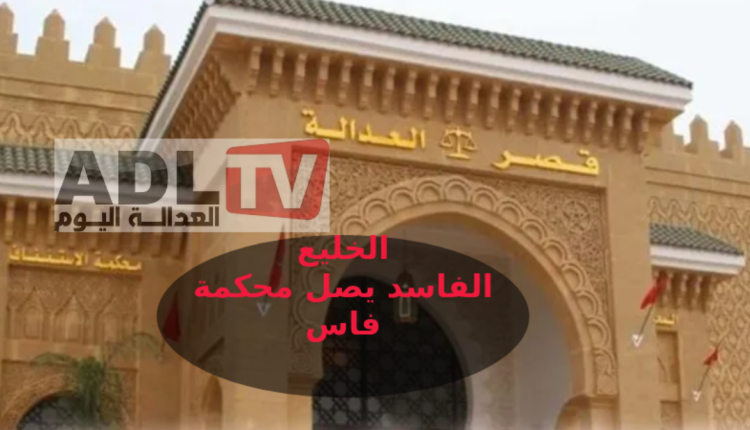 المغرب: تفكيك شبكة "الخليع الفاسد" ومتابعة 14 متهمًا بفاس