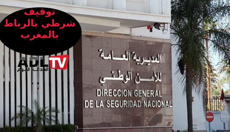 توقيف شرطي بالرباط للاشتباه في استغلال النفوذ وإساءة استعمال الوظيفة