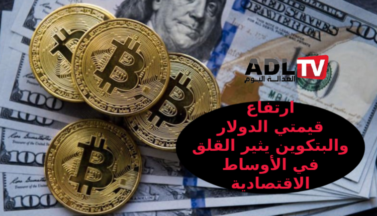 الدولار يسجل أعلى نسبة ارتفاع و"البيتكوين" تقترب من حاجز 100 ألف دولار