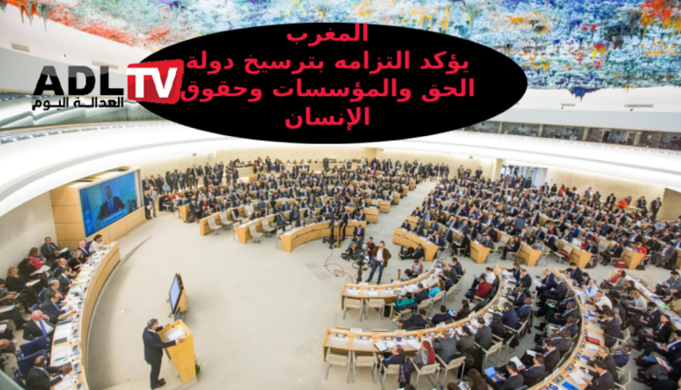 المغرب يستضيف الخلوة السنوية لمجلس حقوق الإنسان