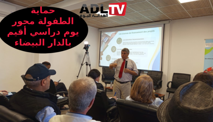 حقوق الأطفال موضوع يوم دراسي بالدار البيضاء