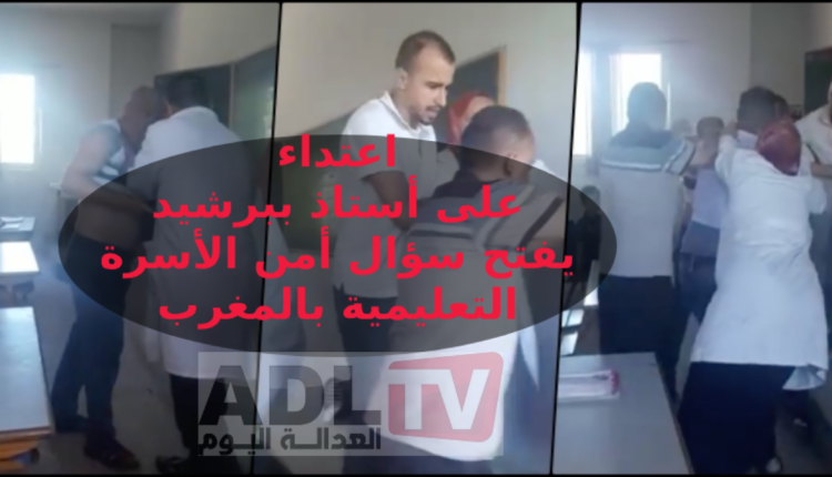 اعتداء خطير على أستاذ ببرشيد يفتح ملف حماية الأسرة التعليمية بالمغرب