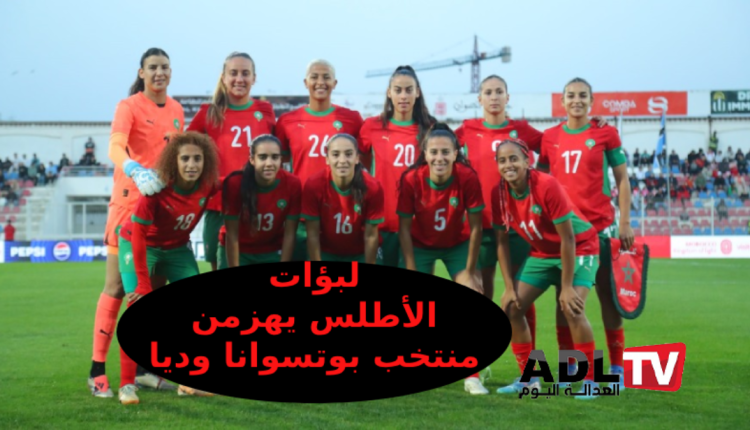 المنتخب الوطني المغربي النسوي يفوز على منتخب "بوتسوانا" وديا