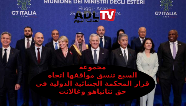 مجموعة السبع تسعى لموقف موحد بشأن أمر اعتقال "نتنياهو" و"غالانت"