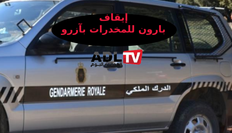 إيقاف بارون مخدرات بآزرو بالمغرب