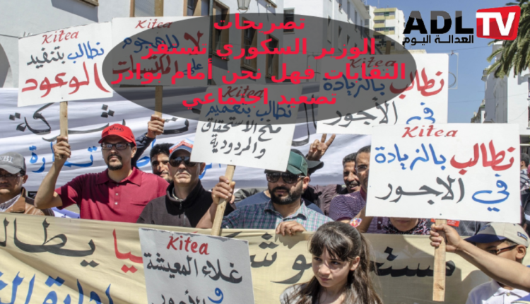 رفض النقابات دعوة الحكومة للتشاور بدل التفاوض هل يؤشر لتصعيد اجتماعي بالمغرب؟