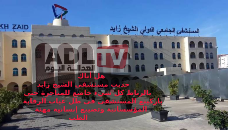 هل أتاك حديث مستشفى "الشيخ زايد" بالرباط: متاجرة في كل شيء حتى "الباركينغ"