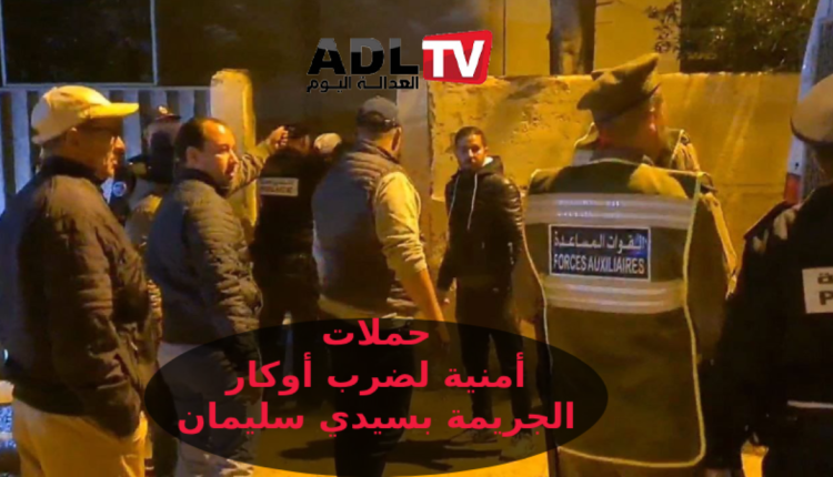 حملات أمنية مكثفة ب"سيدي سليمان" لتعزيز الأمن ومحاربة الجريمة