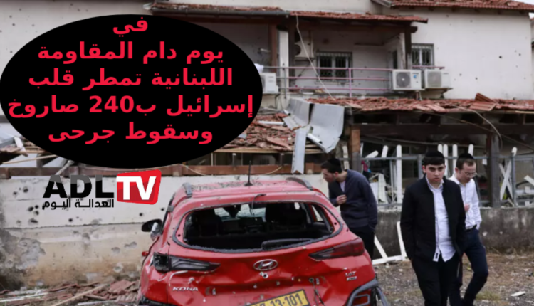 يوم دام على "إسرائيل" مع إطلاق المقاومة اللبنانية 240 صاروخا على الداخل الصهيوني