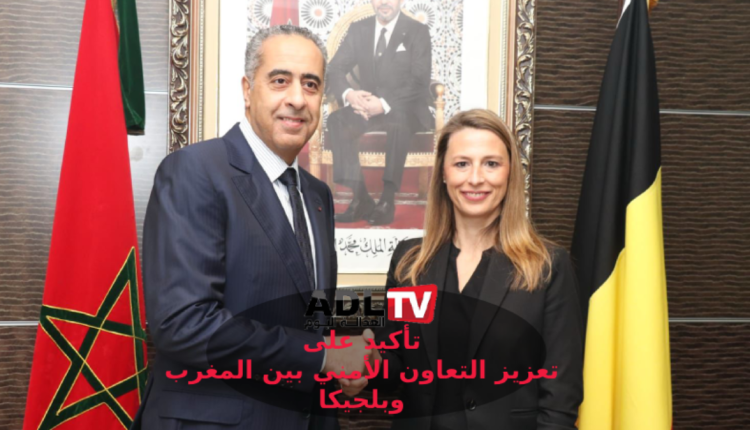 تعاون أمني مثمر بين المغرب وبلجيكا لمكافحة الإرهاب وتعزيز الاستقرار الإقليمي