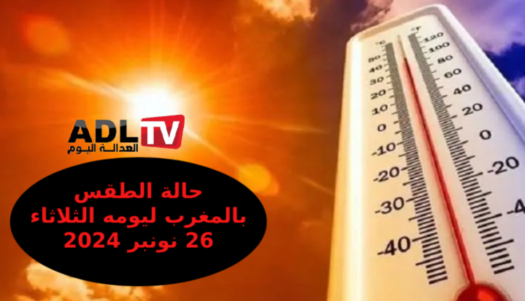 الحالة الجوية بالمغرب اليوم الخميس