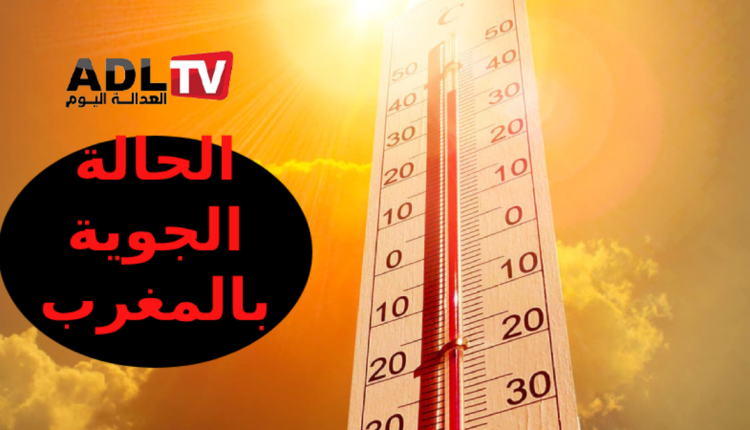 الحالة الجوية بالمغرب اليوم الخميس