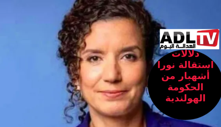 هولندا: استقالة "نورا أشهبار" بسبب الاستقطاب السياسي الذي يهدد التلاحم الاجتماعي