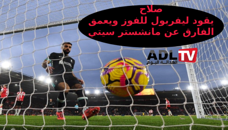 "محمد صلاح" يقود ليفربول لفوز مثير على ساوثمبتون بثنائية