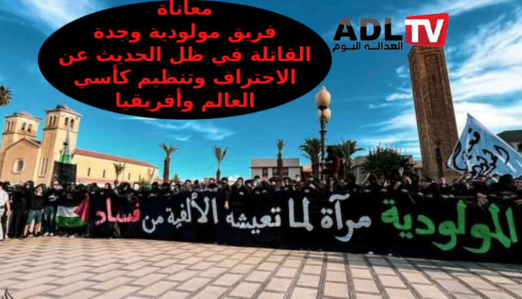 أزمة "مولودية وجدة" وموجهة تحديات غير مسبوقة