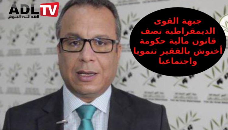 "جبهة القوى الديمقراطية" تصف قانون المالية المقدم من طرف الحكومة بالمفتقر لأية حلول