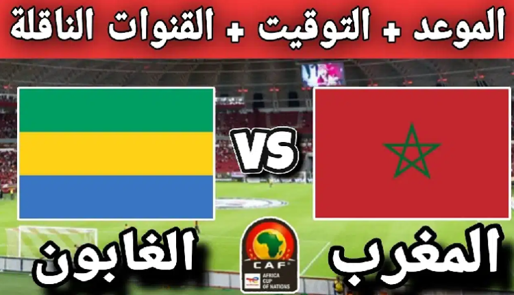 المغرب يواجه الغابون