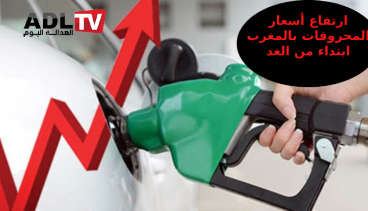 زيادة جديدة في أسعار المحروقات بالمغرب ابتداء من منتصف الليل