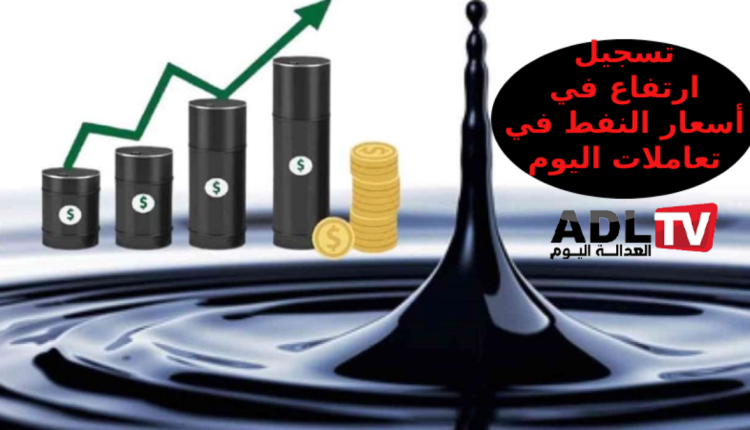 تسجيل ارتفاع طفيف في أسعار النفط العالمية وسط التوترات الجيوسياسية القائمة