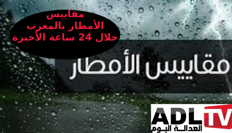 مقاييس الأمطار المسجلة في المغرب خلال الـ 24 ساعة الماضية