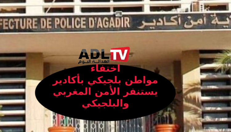 أكادير: جهود مكثفة للعثور على بلجيكي اختفى في تغازوت