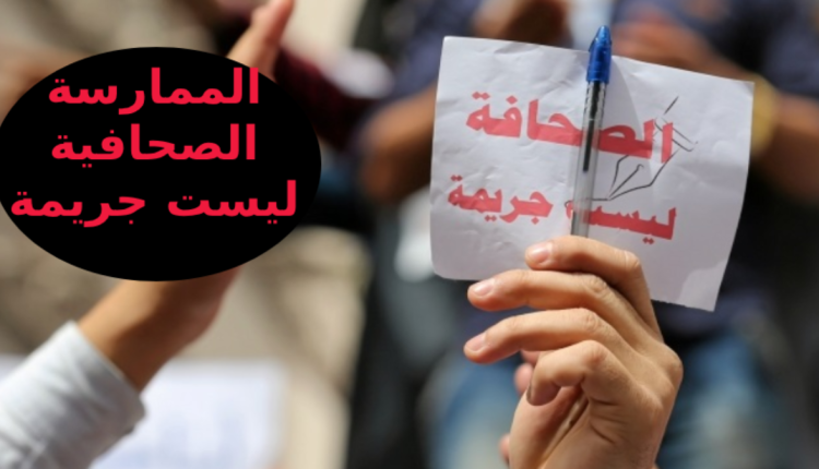 إدانة لتقييد الممارسة الصحافة بتطوان والاعتداء على حق الزميل "نبيل بنعيسى" في ممارسة مهامه الدستورية