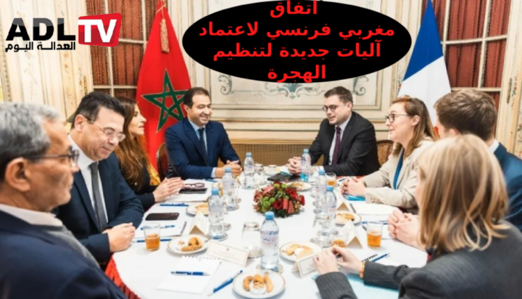 اجتماع مغربي-فرنسي غير مسبوق لتعزيز التعاون في مجال الهجرة