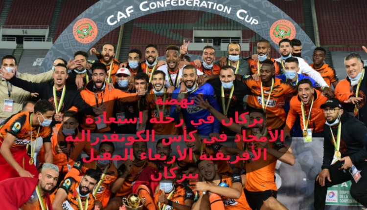 نهضة بركان: آمال للتتويج بكأس الكونفدرالية الأفريقية وتشريف الكرة المغربية