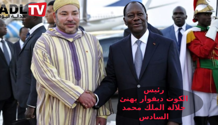 رئيس جمهورية "كوت ديفوار" يبرق مهنأ جلالة الملك "محمد السادس"